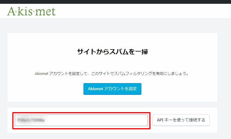 Akismetプラグインの設定