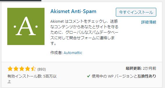 Akismetのインストール