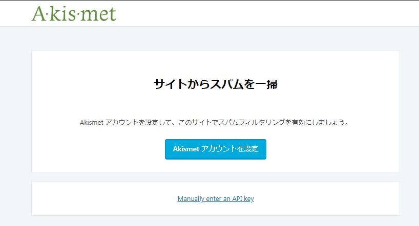 Akismetのアカウント設定